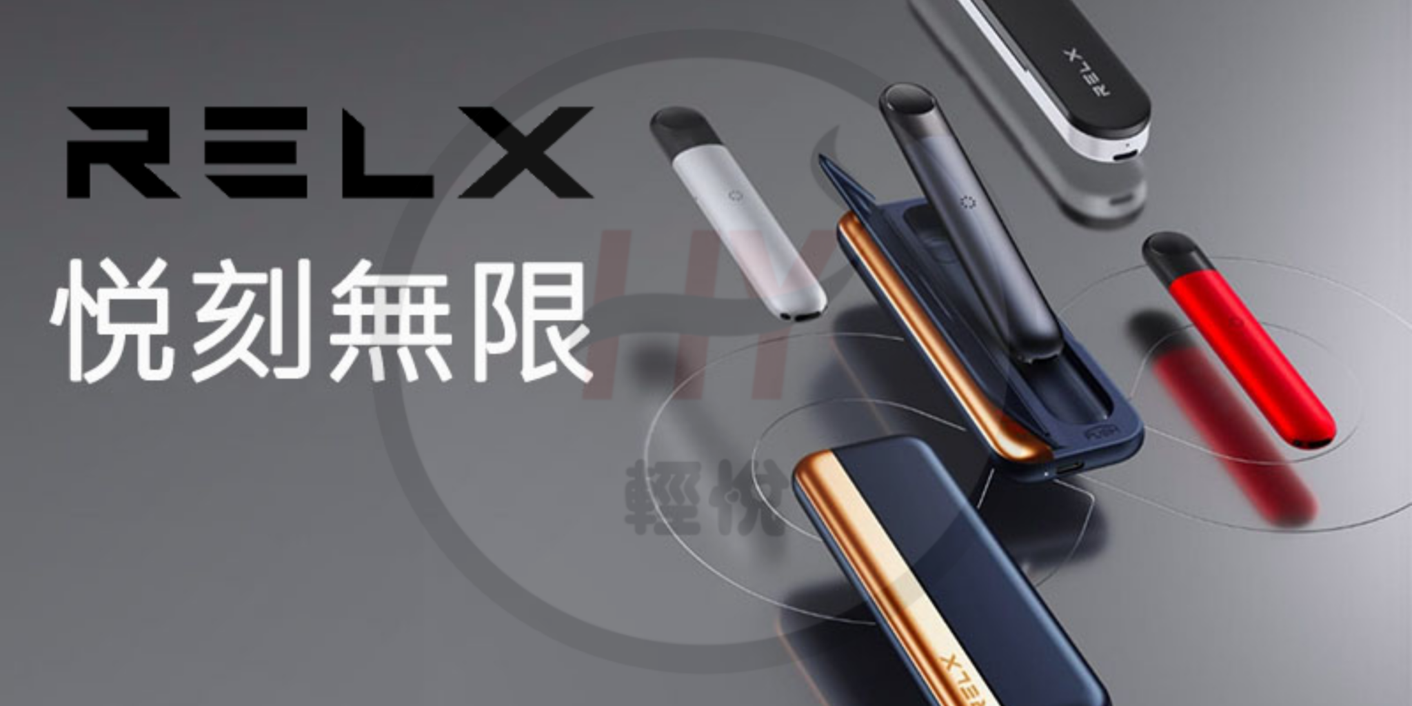 RELX-4代無限/5代幻影介紹 – RELX HK|電子煙|煙彈|悅刻香港電子煙專門店- 輕悅HY